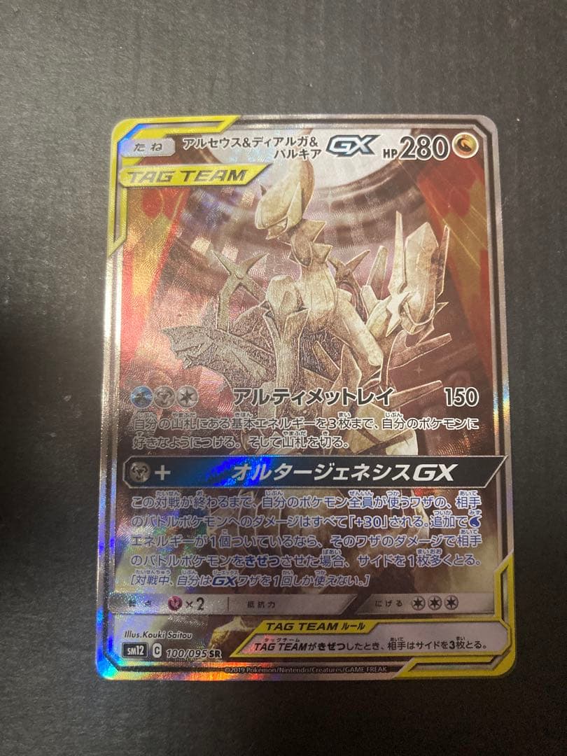 アルセウス&ディアルガ&パルキアGX SR SM12 オルタージェネシ