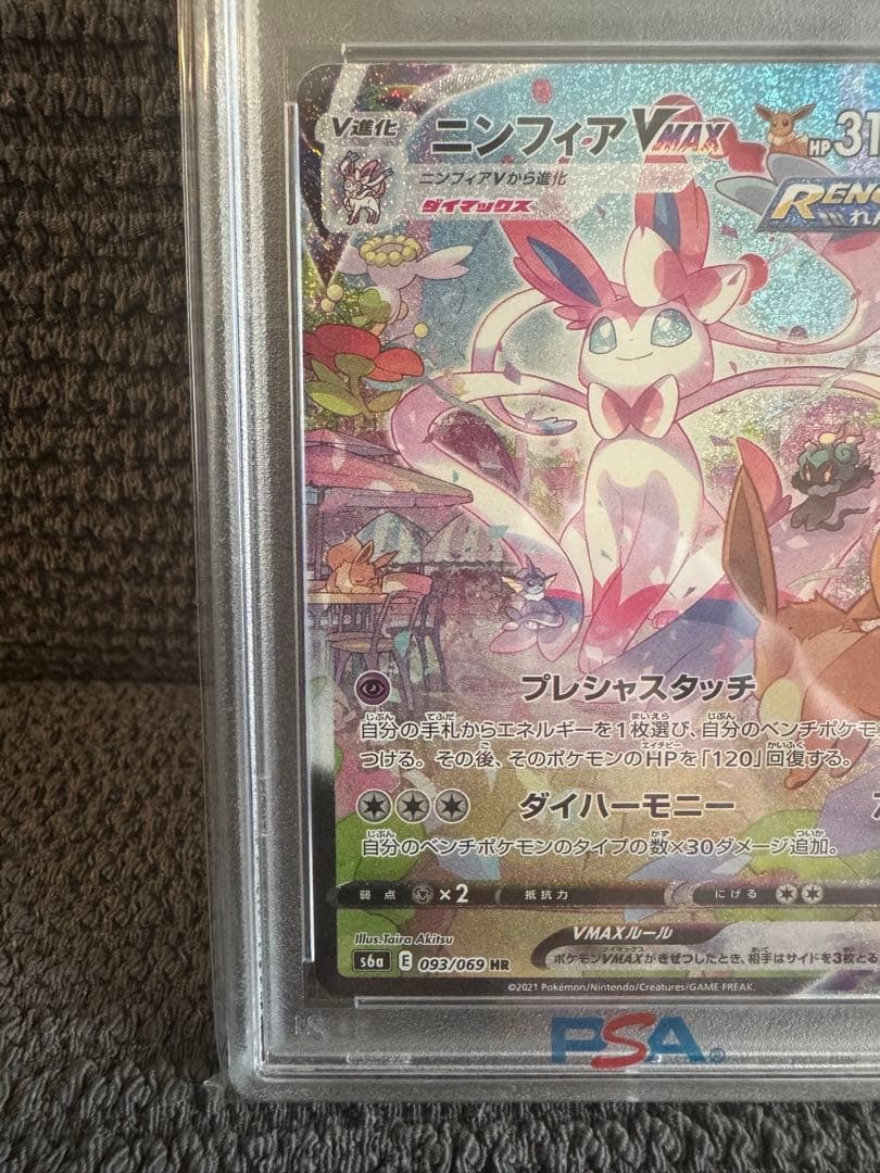 ポケモンカード ニンフィアVMAX HR SA PSA9