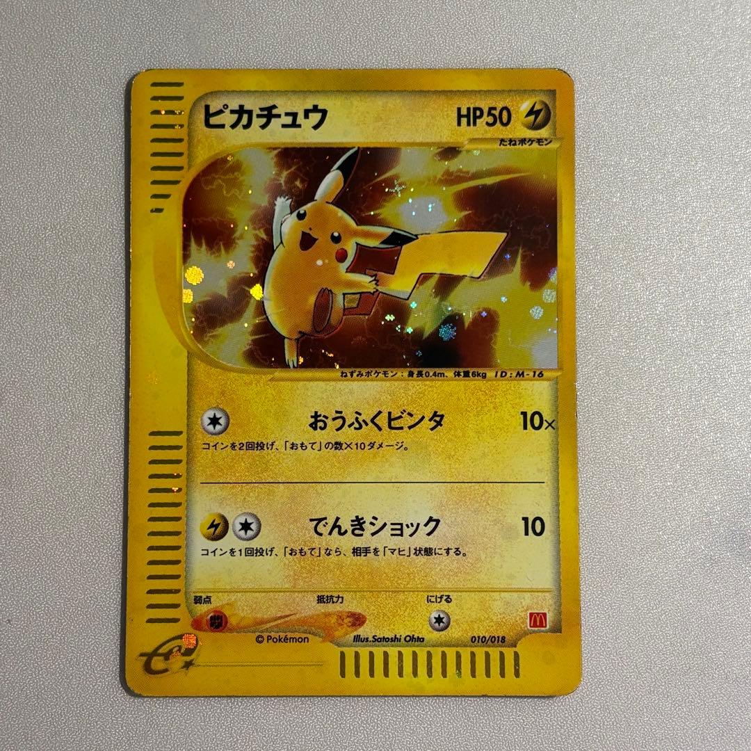 ピカチュウ マクドナルドオリジナル ミニマム☆パック 010/018 - メルカリ