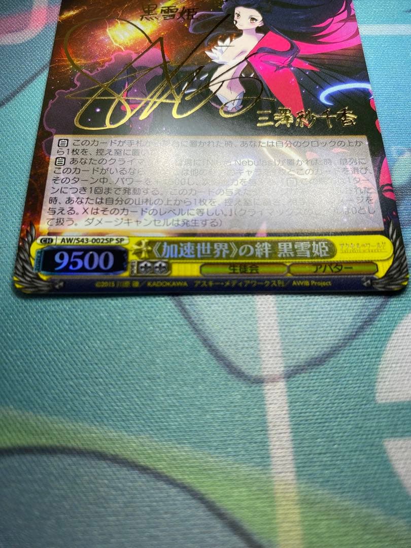 ヴァイスシュヴァルツ　加速世界の絆 黒雪姫 SP