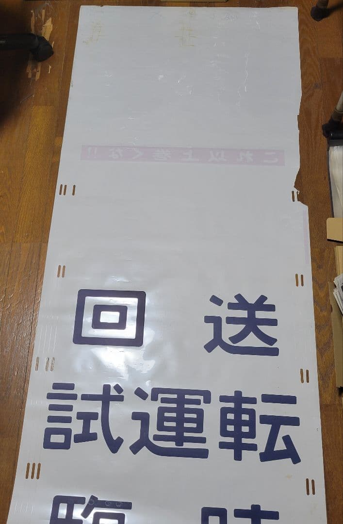 特急雷鳥、マリン、加越、急行アルペン、びわこライナー、シュプール方向幕