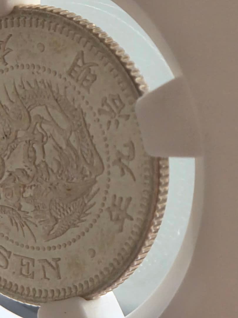 稀少な状態 NGC MS63) 竜20銭銀貨 明治9年(1876) 稀少な状態