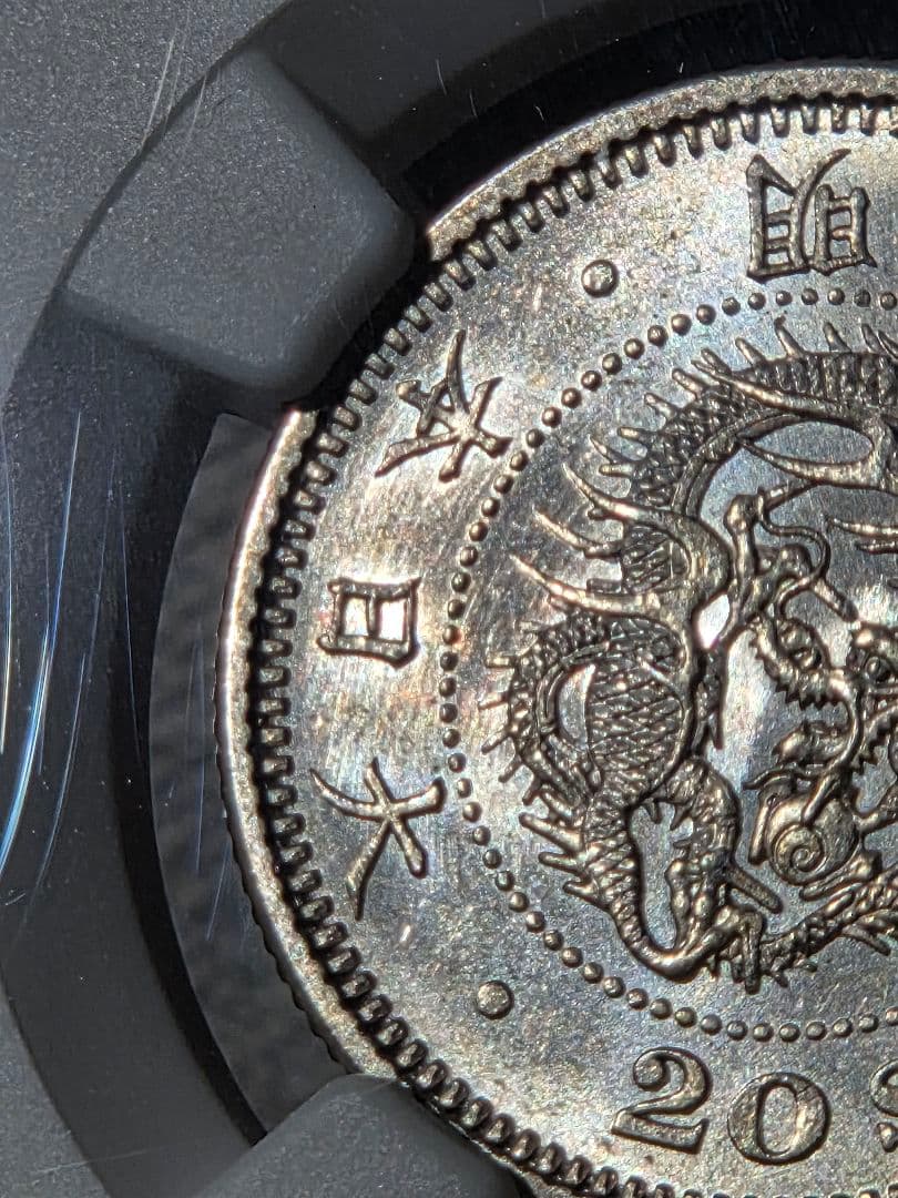 稀少な状態 NGC MS63) 竜20銭銀貨 明治9年(1876) 稀少な状態