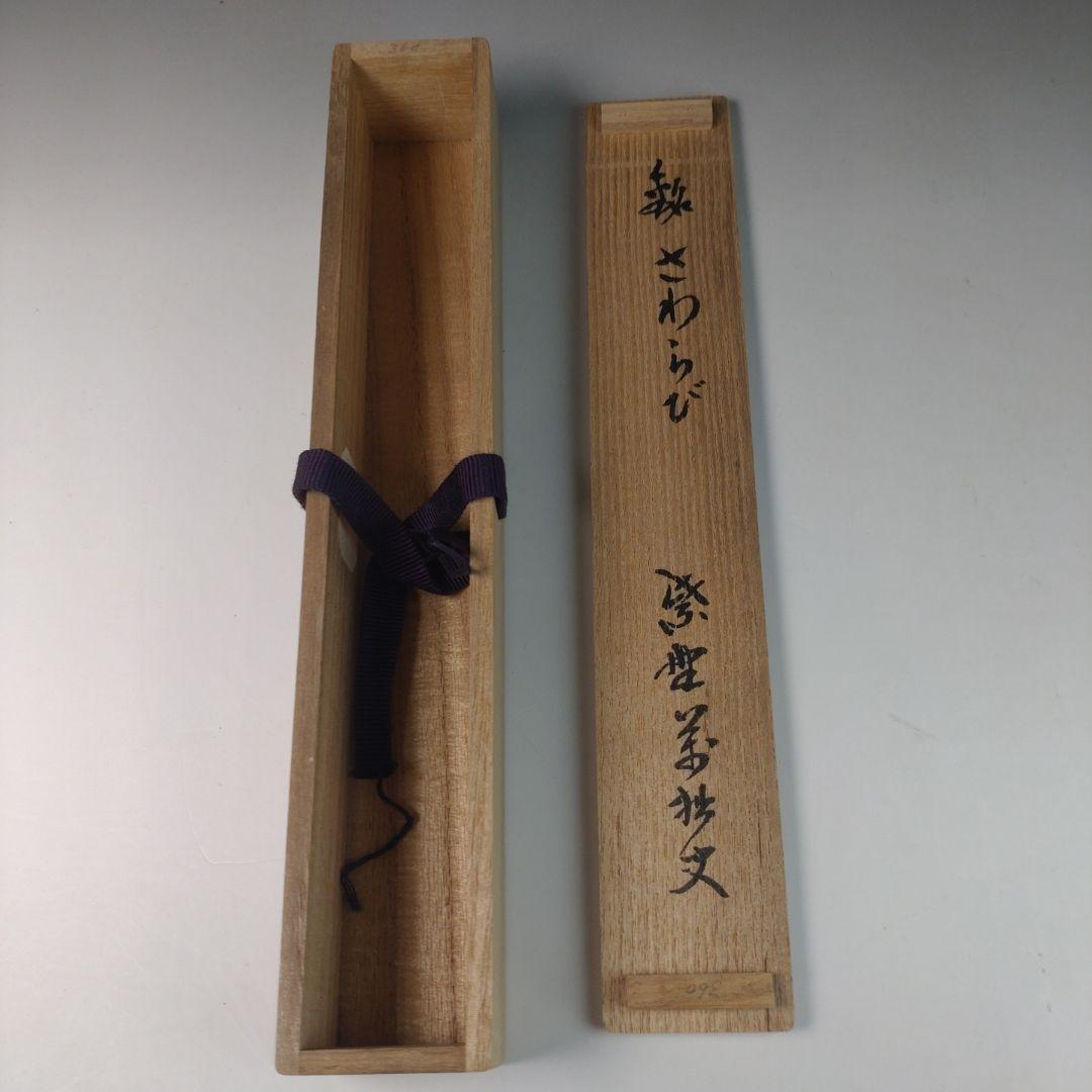 ウ41 茶杓『大徳寺 山口萬拙 極箱』『銘 さわらび』『竹茶杓 共箱