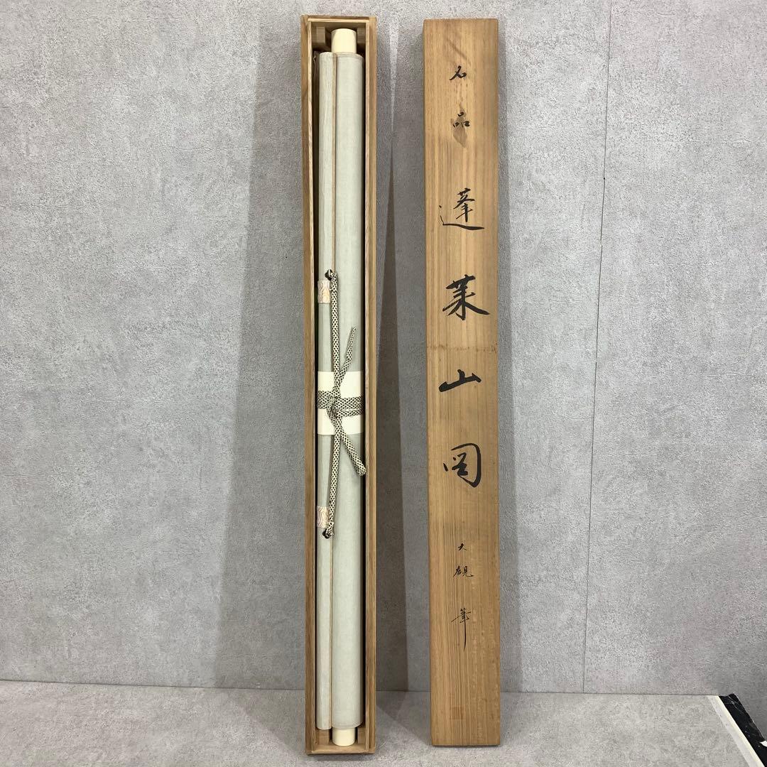 掛軸 横山大観 蓬莱山 木箱 工芸 複製 復刻 A-21 - メルカリ