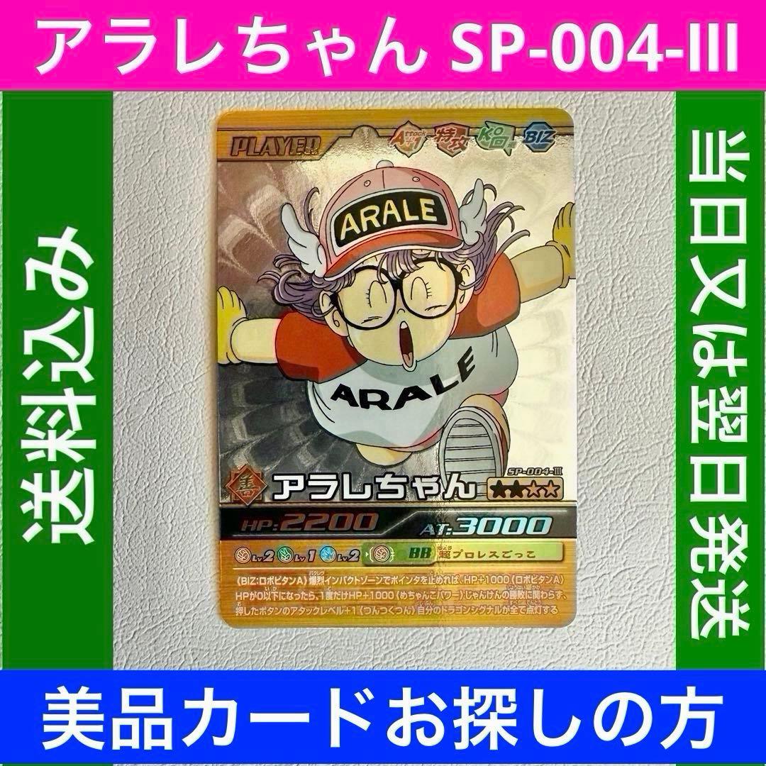 ドラゴンボール データカードダス 爆裂インパクト アラレちゃん SP-004