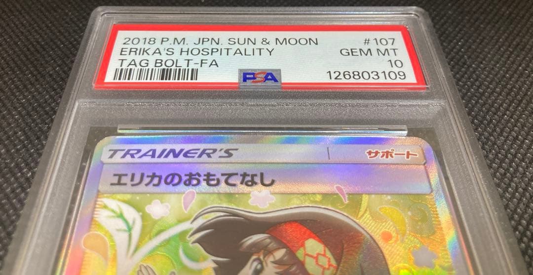《即日発送可》エリカのおもてなし SR PSA10 ポケモンカード タッグボルト