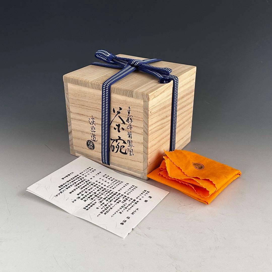 茶道具 金襴手 鳳凰絵 茶碗 林淡幽 共箱 京焼 薄茶 抹茶 茶