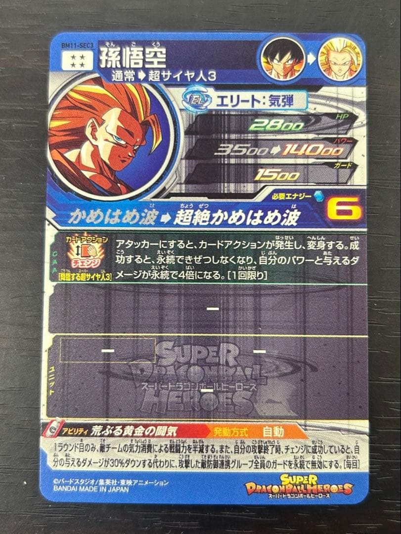 スーパードラゴンボールヒーローズ　bm11-sec3 孫悟空