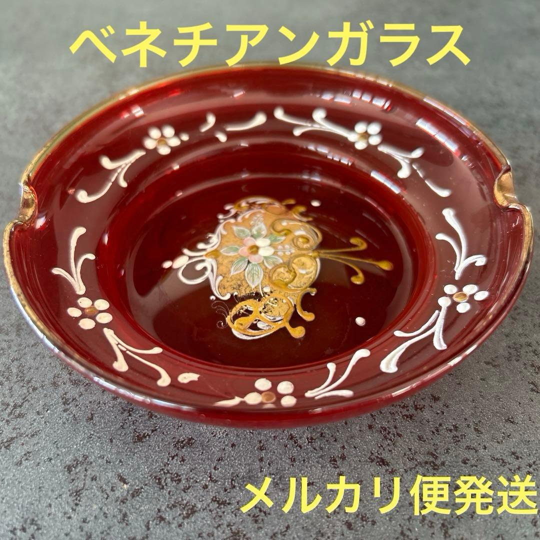 即購入OK》イタリア ベネチアンガラス 灰皿 トレー 小物入れ レッド