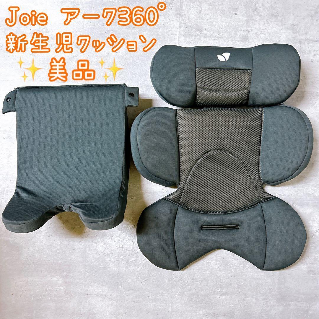 【美品】Joie アーク360° 新生児 クッション Joie ジョイ アーク360° 新生児 クッション 手洗い済み 背もたれ