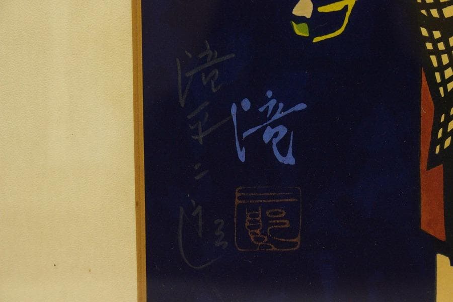 滝平ニ郎 作 木版画「少女」落款 額装 肉筆サイン(ZE444) - メルカリ