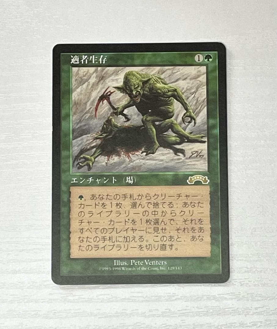 【値下げ】MTG 適者生存 日本語版 MTG 適者生存 Survival of the Fittest 日本語 ① MTG 適者生存