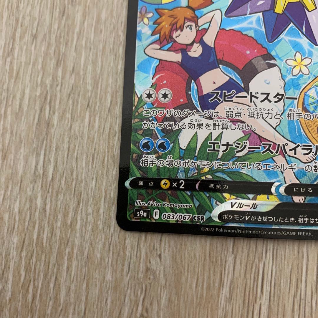 スターミーV CSR S9a バトルリージョン 083/067