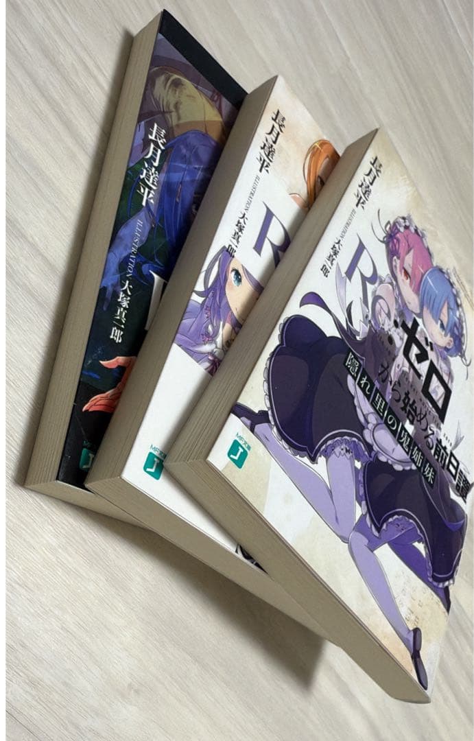 3冊セット）Re:ゼロから始める前日譚