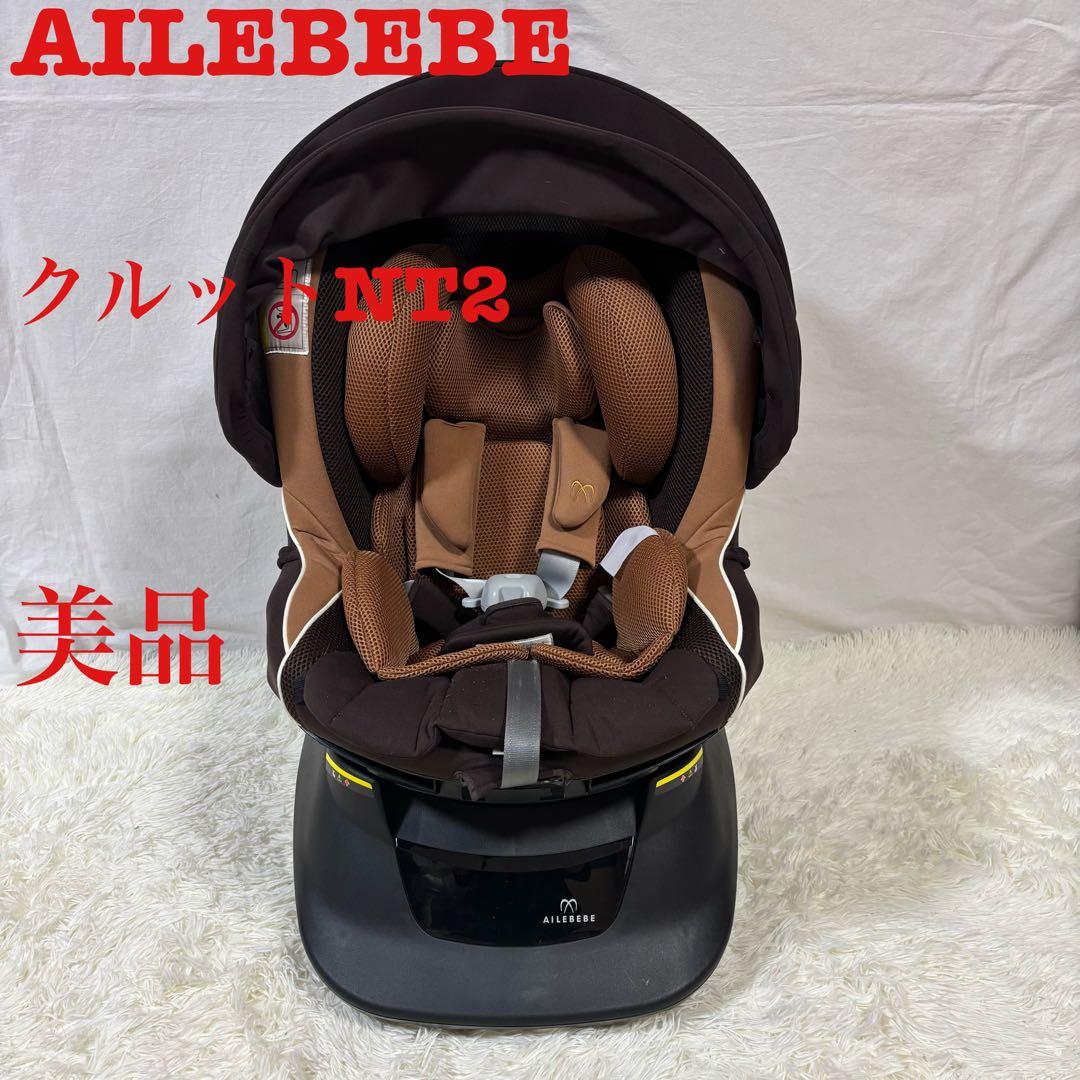 美品　AILEBEBE エールべべ クルットNT2 プラウド チャイルドシート