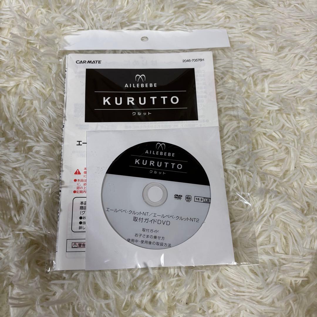 美品　AILEBEBE エールべべ クルットNT2 プラウド チャイルドシート