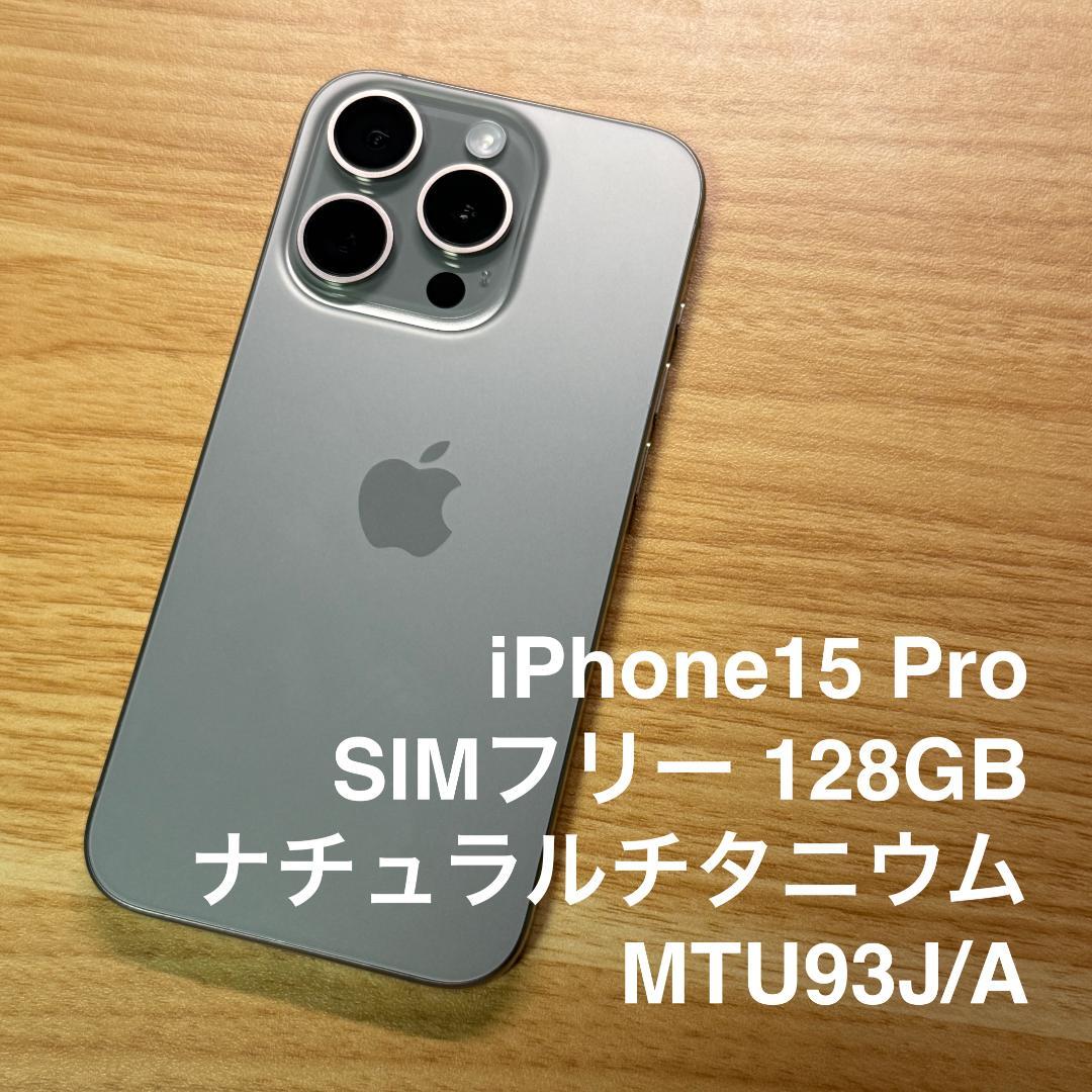iPhone 15 Pro 128GB ナチュラルチタニュウム SIMフリー
