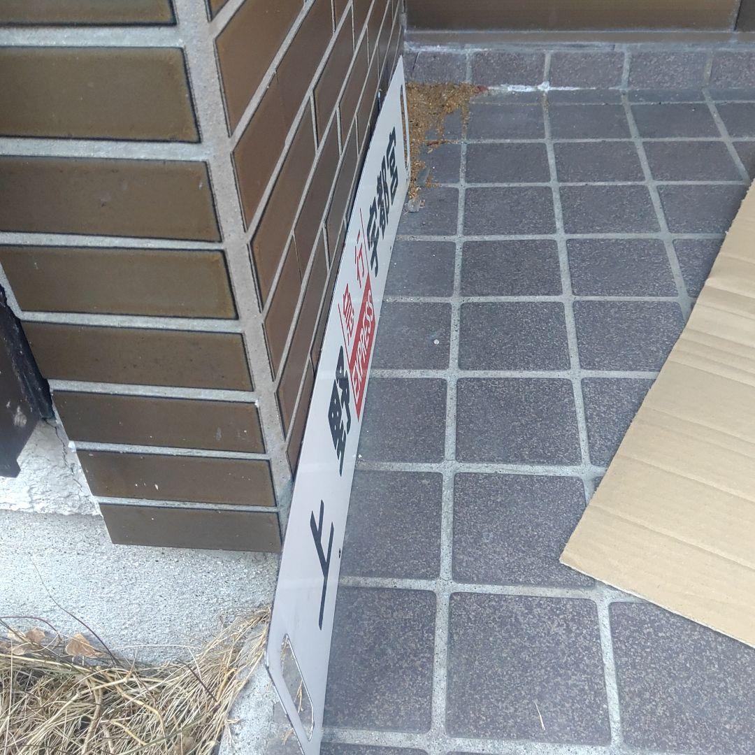 【鉄道サボ　行先板】（表）上野［急行］宇都宮（裏）上野⇔宇都宮