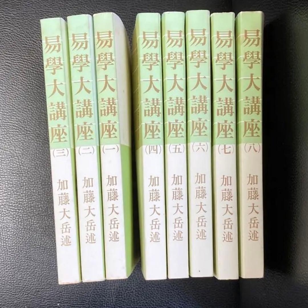 易学大講座 全8巻セット