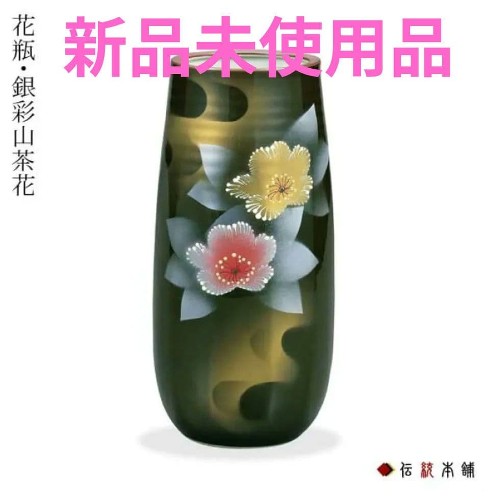 九谷焼 花瓶 8号花瓶・銀彩山茶花 【新品未使用品】九谷焼 花瓶 銀彩