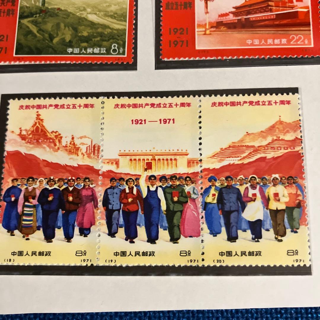 中国共産党成立50周年記念7セット