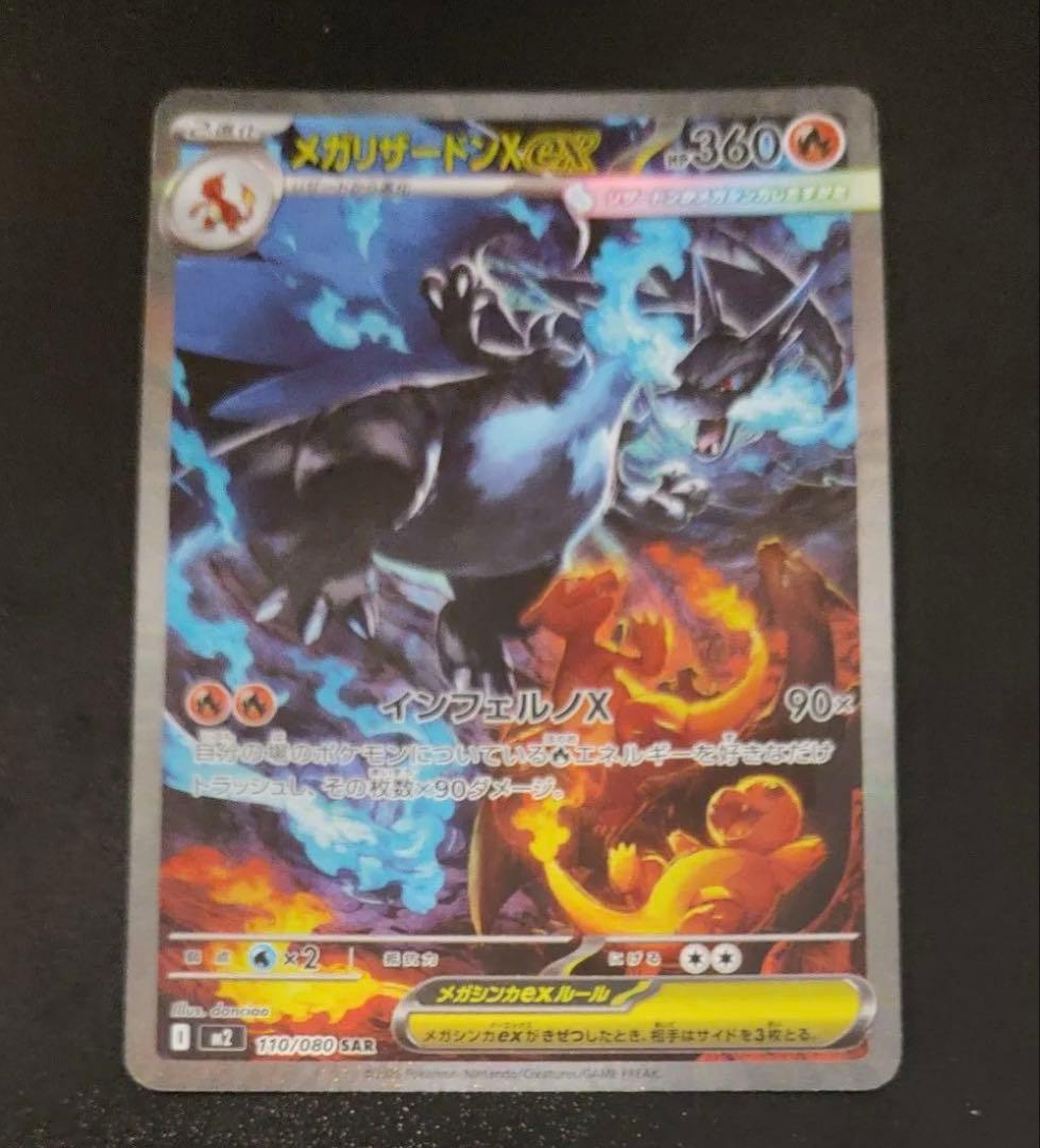 美品　センタリング良好　メガリザードンex SAR ポケモンカード メガリザードンX ex SAR 裏表センタリング○ ポケモンカードメガ