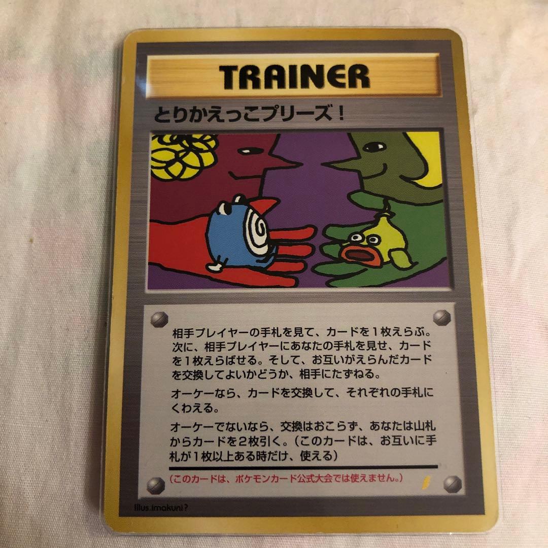 ポケモンカード 旧裏 とりかえっこプリーズ