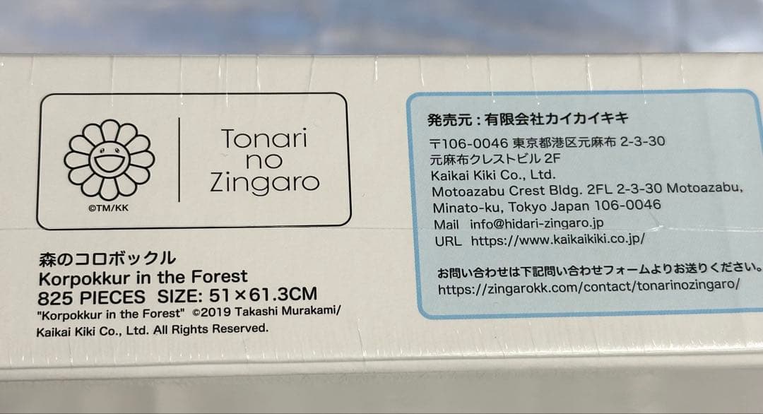 村上隆 森のコロボックル、記憶の中のドラえもん ジグゾーパズル