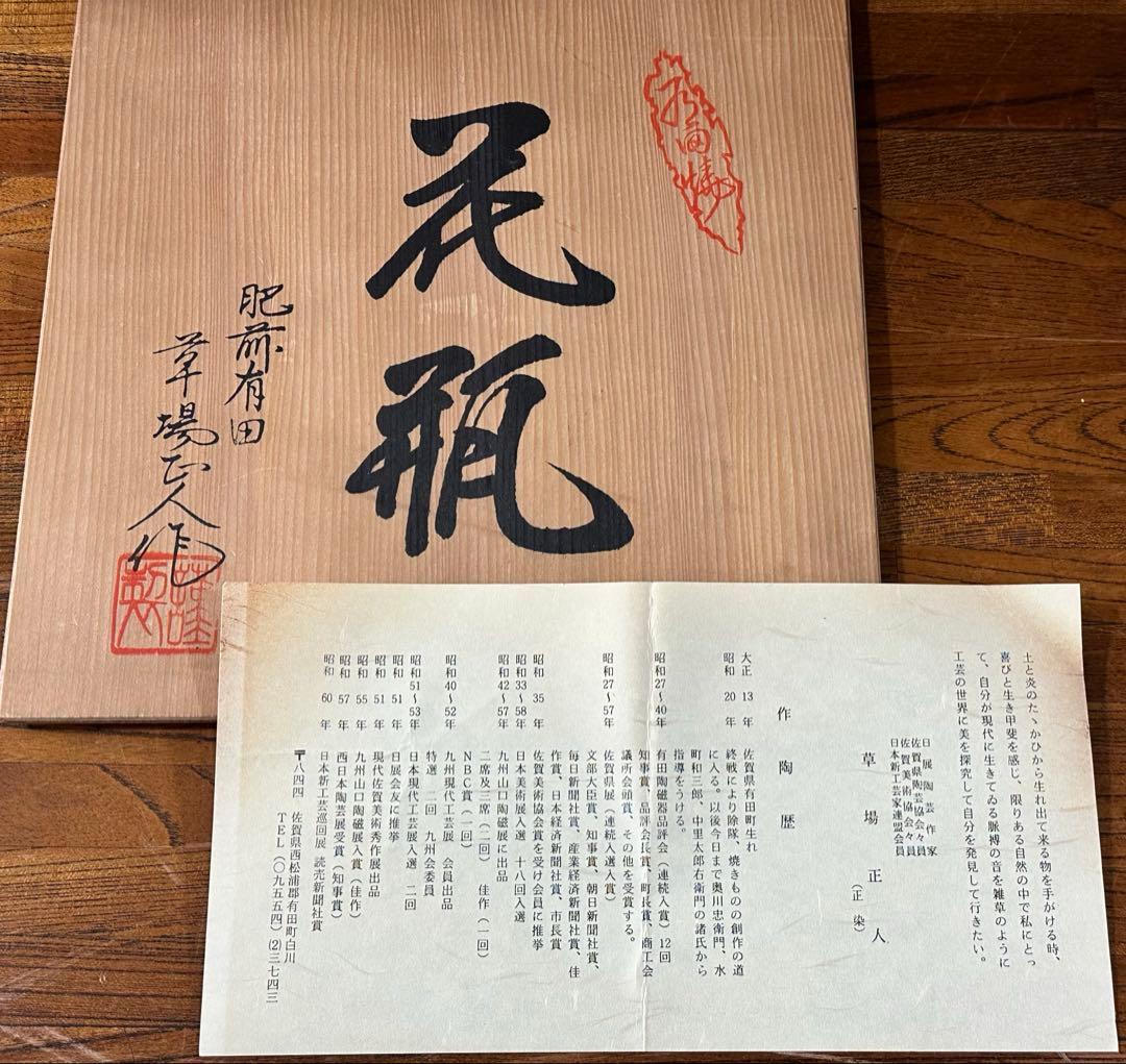 限定価格 作家 草場正人 有田焼 肥前有田 花瓶 陶器