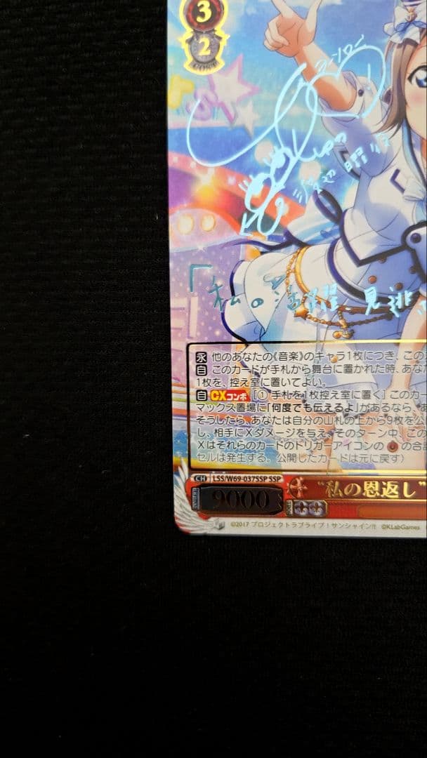 ヴァイスシュヴァルツ 私の恩返し 渡辺 曜 ssp サイン