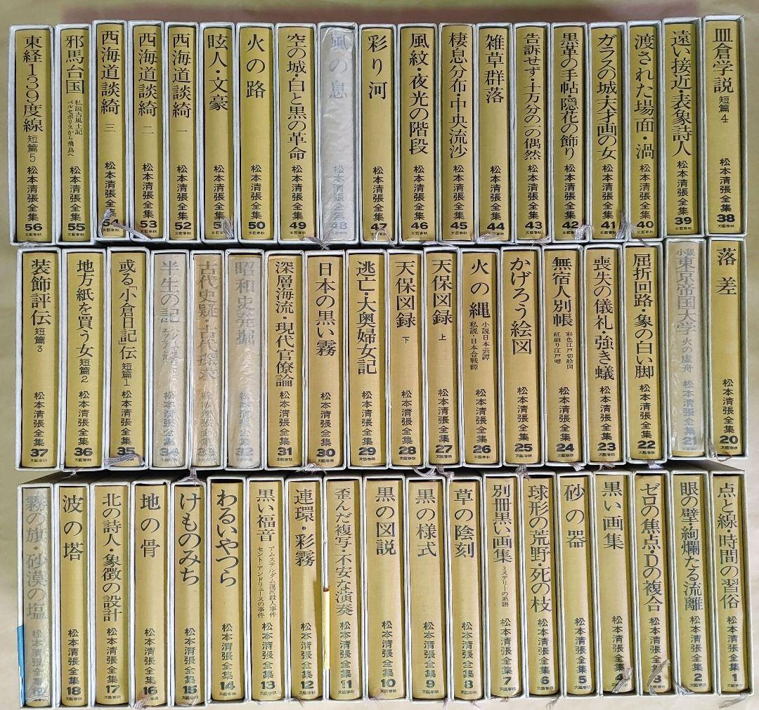 松本清張全集 1～56巻 まとめ売りセット 【ご購入前に必ずご一報