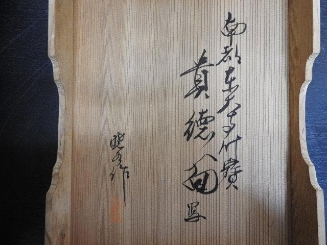 東大寺国宝貴徳面写舞楽面 暁水作 共箱 MA425 東大寺大仏殿 書