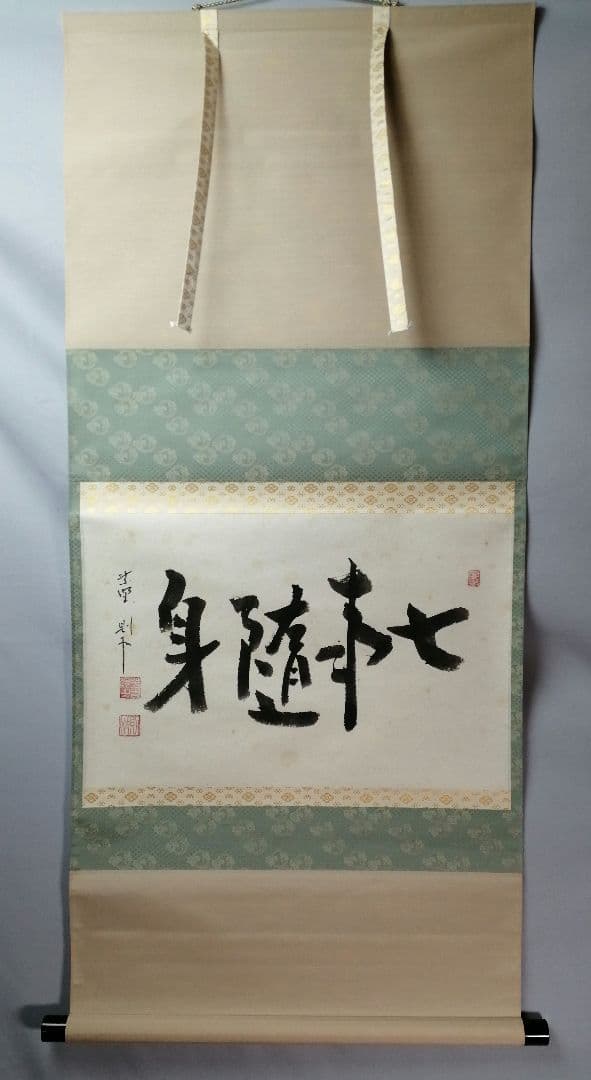 茶道具】前大徳寺 芳春院住職 秋吉則州和尚筆「七事随身」横