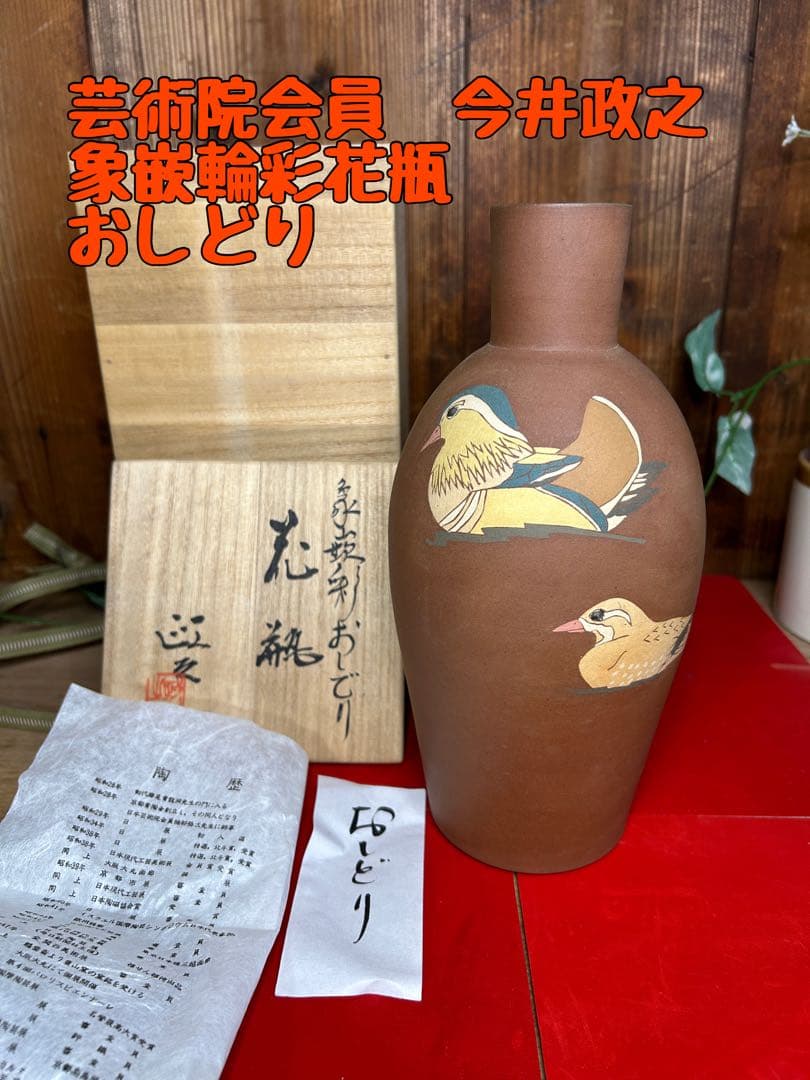 芸術院会員 今井政之 象嵌彩花瓶　【おしどり】 今井政之 作『象嵌彩 椿 花壺』 ｜骨董品買取 緑和堂