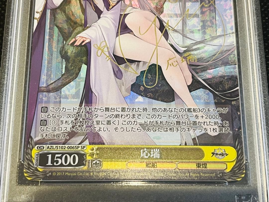 PSA10 ヴァイスシュヴァルツ WS SP 応瑞 アズールレーン