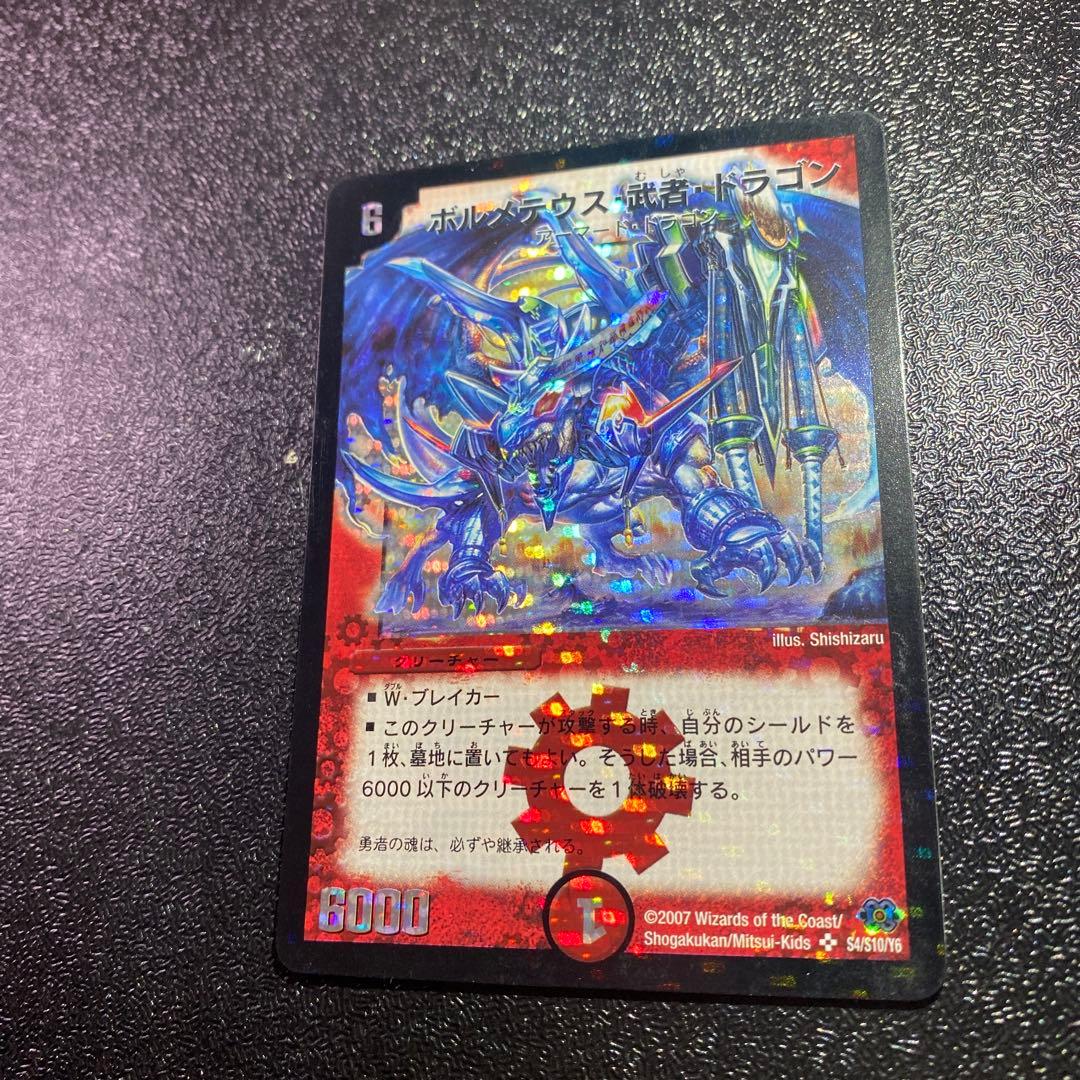 2*4様 【良品】デュエルマスターズ ボルメテウス・武者・ドラゴン 青シク