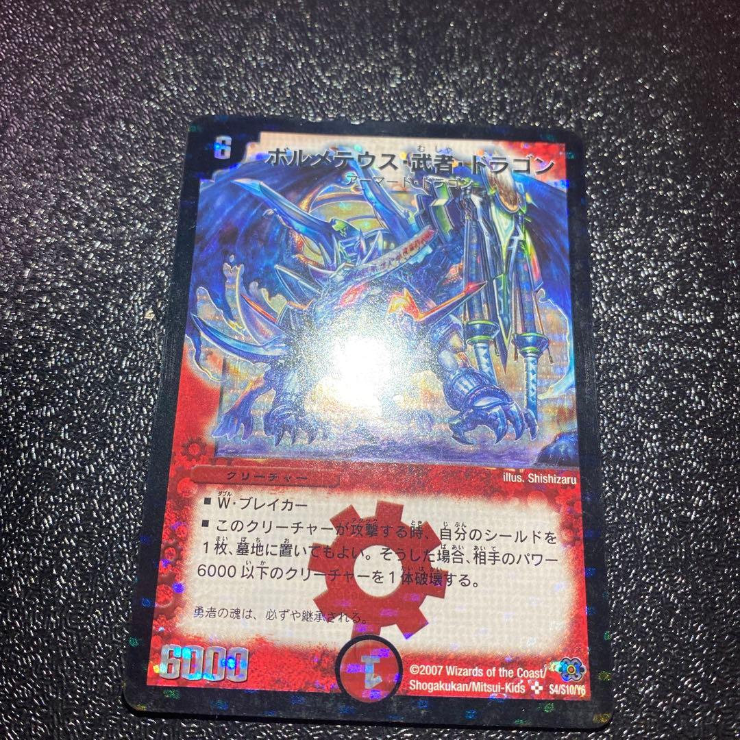 2*4様 【良品】デュエルマスターズ ボルメテウス・武者・ドラゴン 青シク
