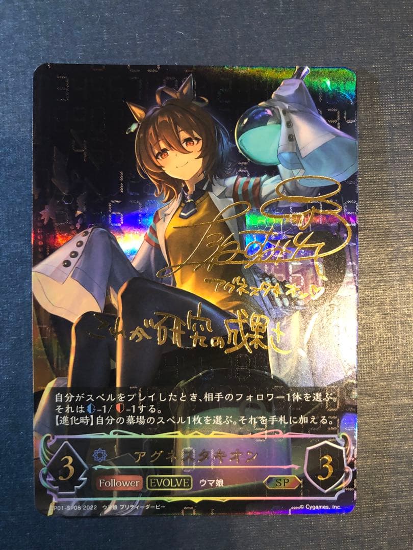 シャドバ アグネスタキオン SP サイン