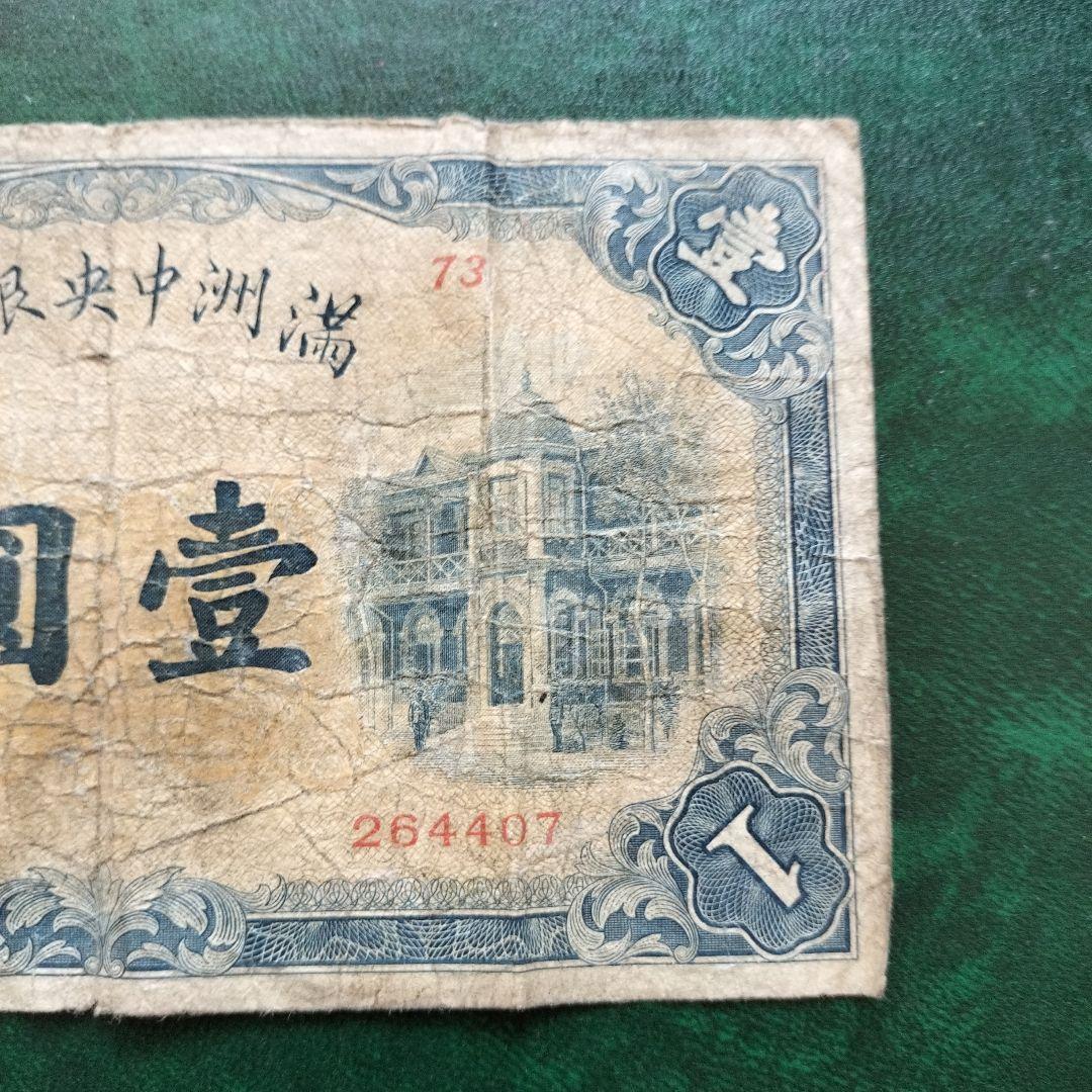 在外銀行券 満州中央銀行 甲1円 在外銀行券 満州中央銀行 甲