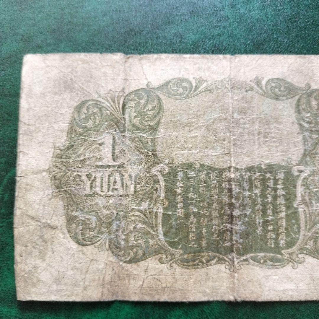 在外銀行券 満州中央銀行 甲1円