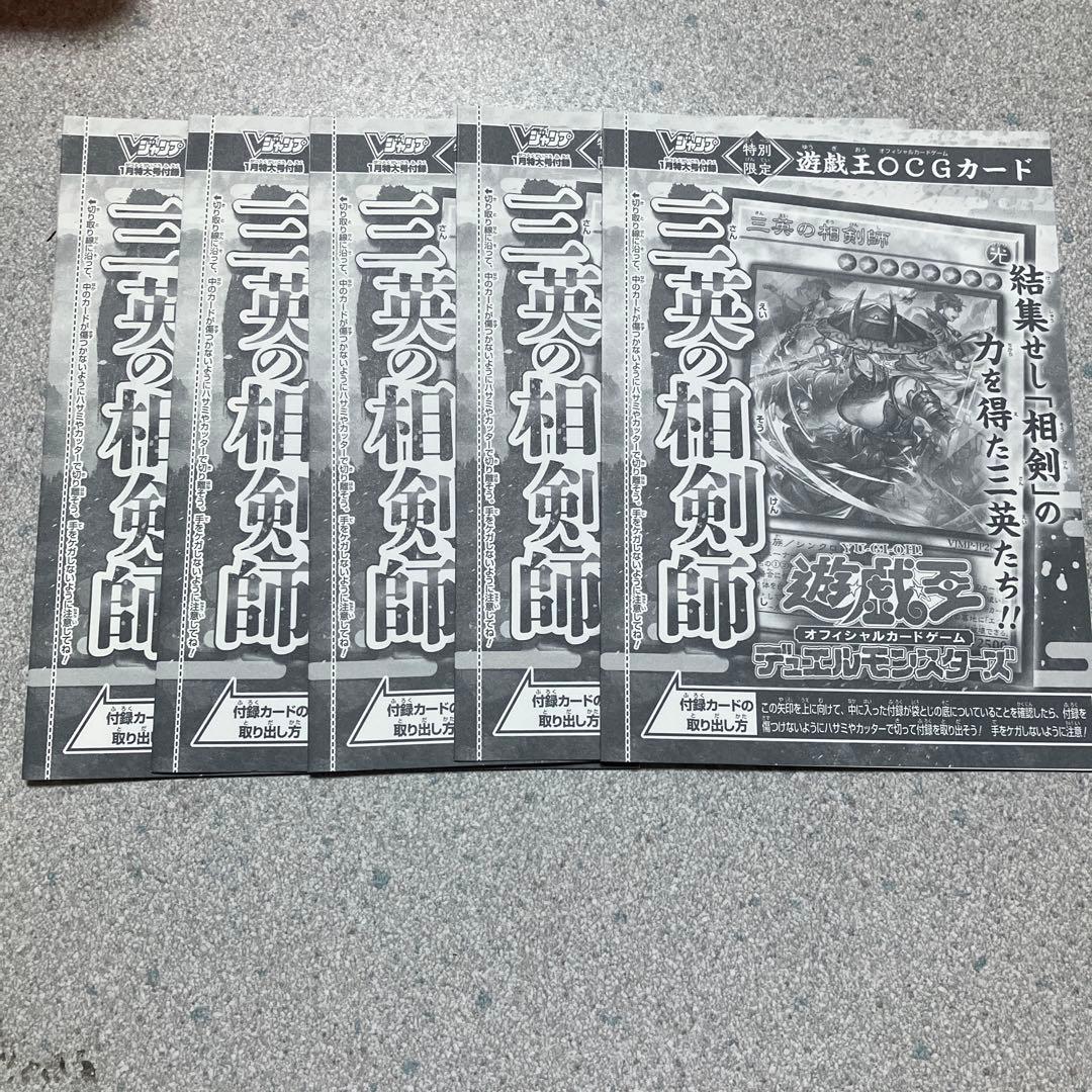 Vジャンプ2026年1月特大号付録 遊戯王OCG 【三英の相剣師 】5枚セット