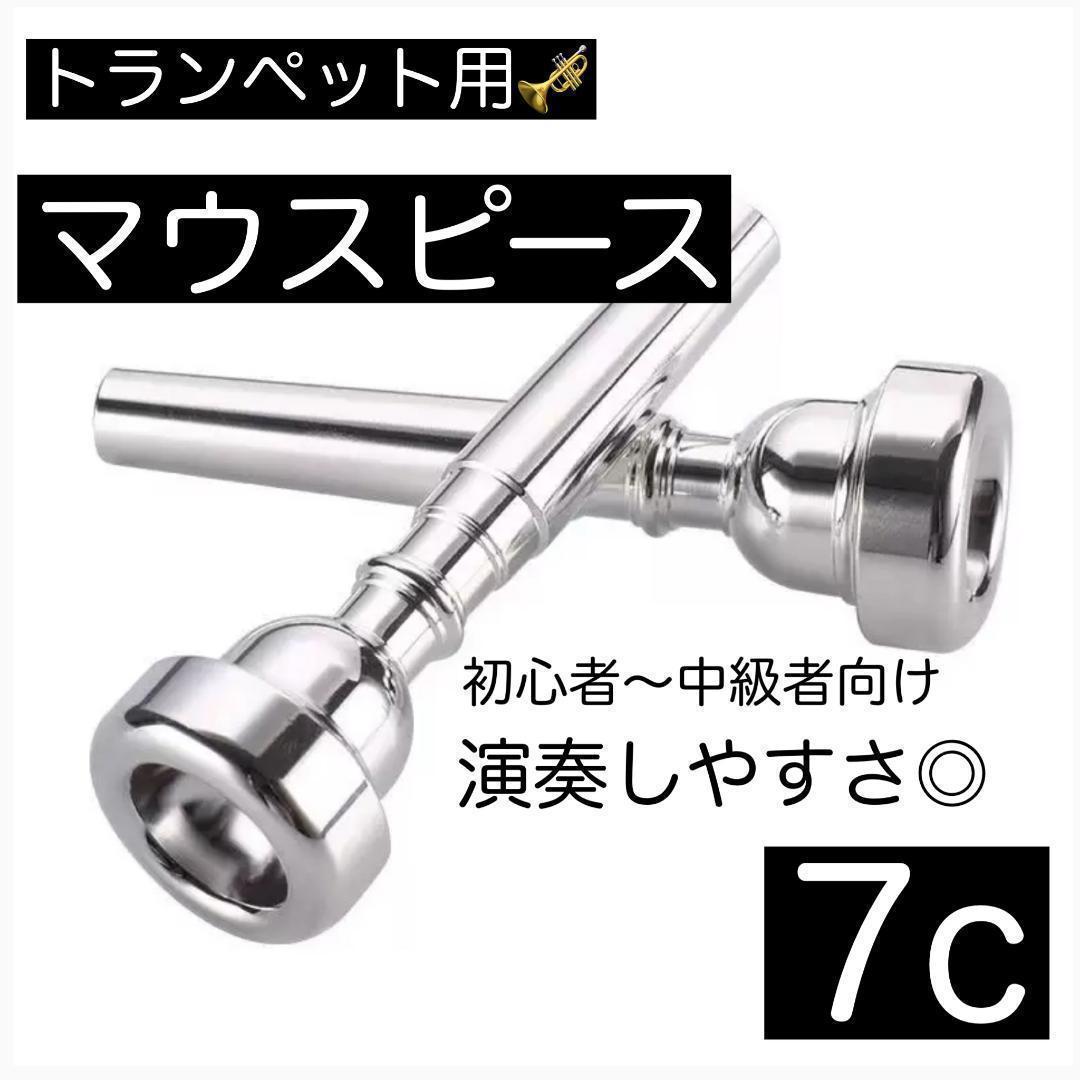 トランペット マウスピース 7C】初心者向け 標準モデル 吹きやすい