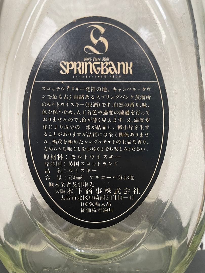 SPRINGBANK 8年 ペアシェイプボトル 空き瓶 新 デザイン