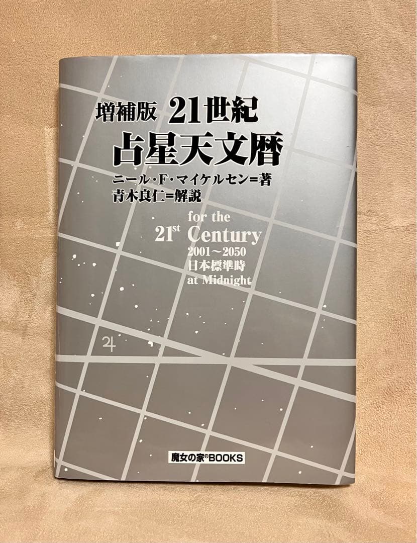増補版 21世紀占星天文暦