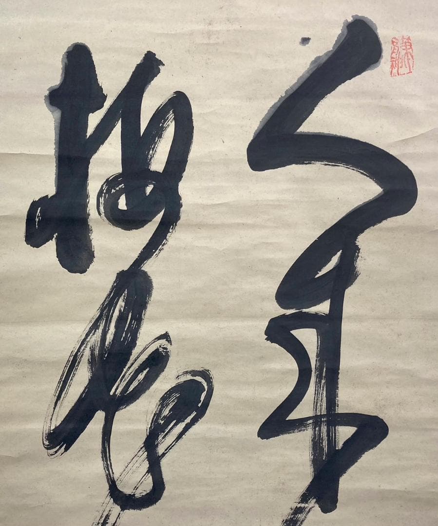 山岡鉄舟「書」掛軸 紙本：幕末三舟＊ 骨董