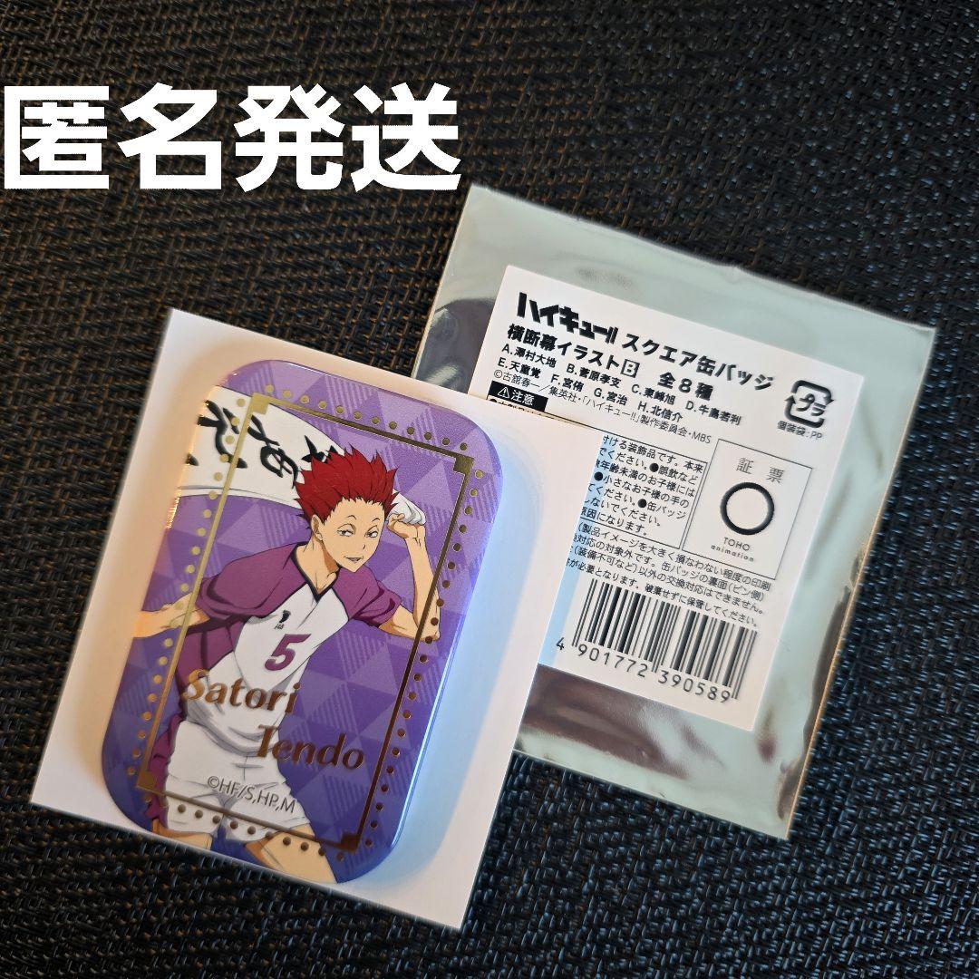 ハイキュー!!スクエア缶バッジ 横断幕 天童覚 - メルカリ