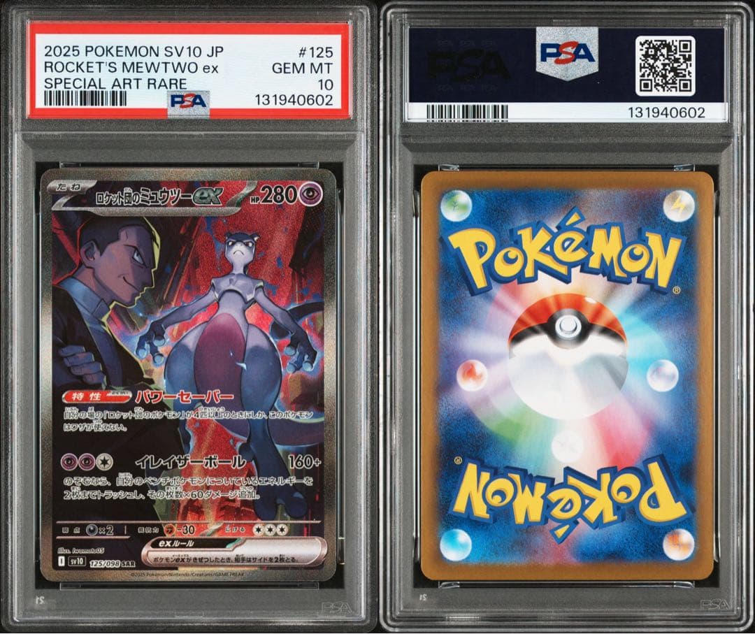 PSA10 ロケット団のミュウツーex SARロケット団の栄光 125/098