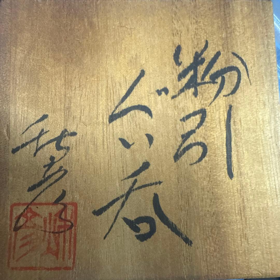 値下歓迎品　丸田宗彦　斑唐津彫ぐい呑　粉引ぐい呑　彦