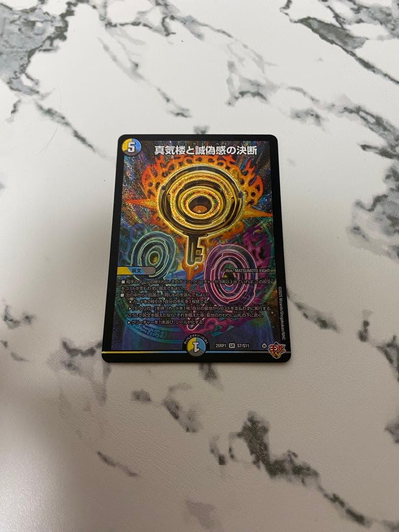 デュエマ デュエルマスターズ 真気楼と誠偽感の決断 - メルカリ